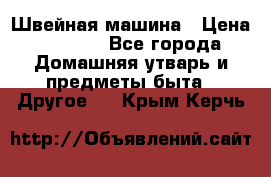 Швейная машина › Цена ­ 5 000 - Все города Домашняя утварь и предметы быта » Другое   . Крым,Керчь